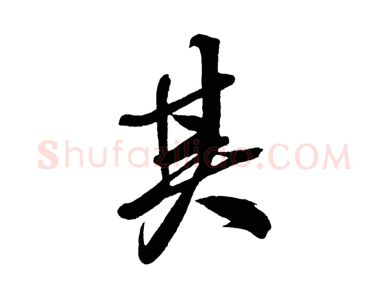 其毛笔行书写法,摘自宋代米芾天马赋