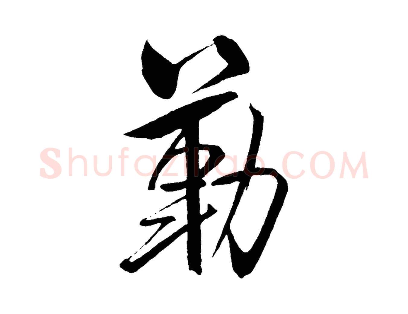 勒毛笔行书写法,摘自宋代米芾天马赋