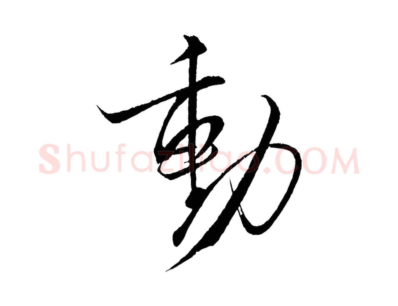 動毛笔行书写法,摘自宋代米芾天马赋