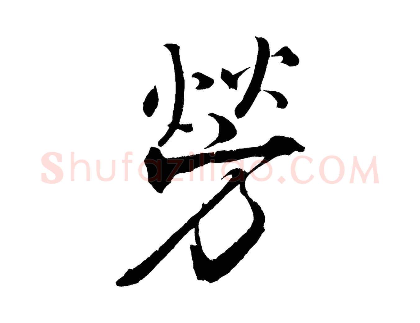 勞毛笔行书写法,摘自宋代米芾天马赋