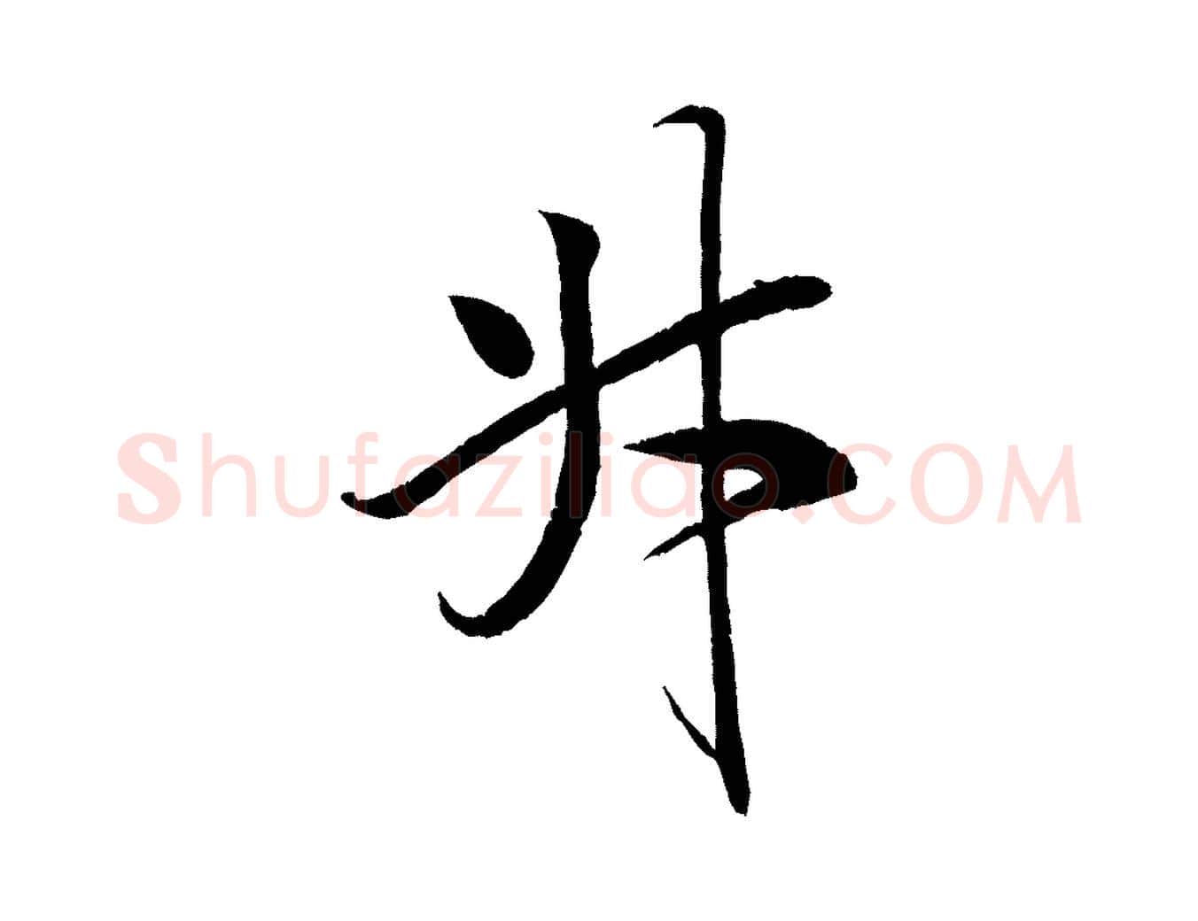 升毛笔行书写法,摘自宋代米芾天马赋