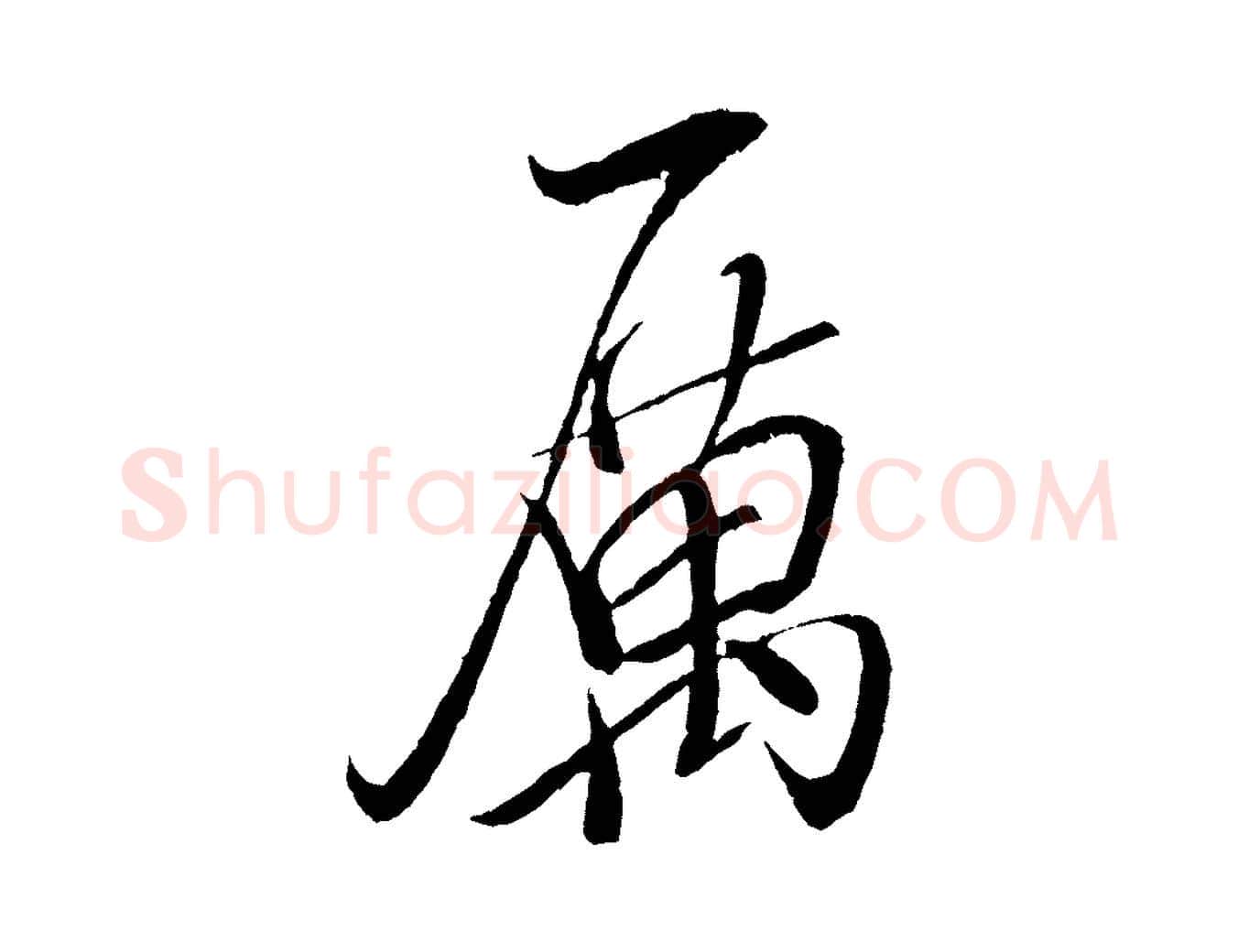 厲毛笔行书写法,摘自宋代米芾天马赋