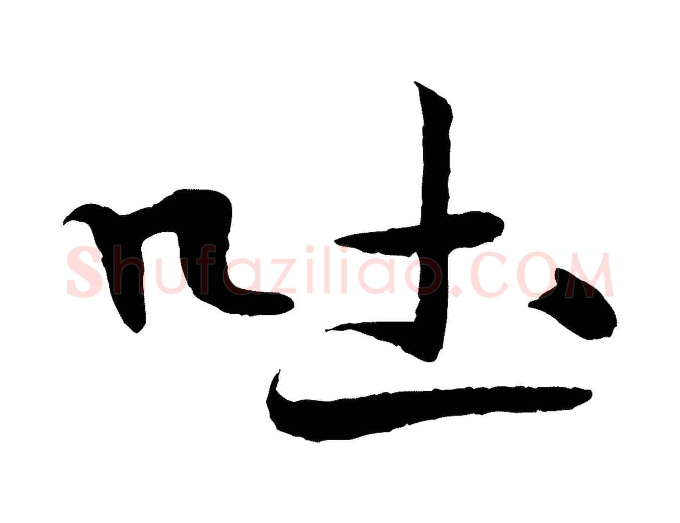 吐毛笔行书写法,摘自宋代米芾天马赋