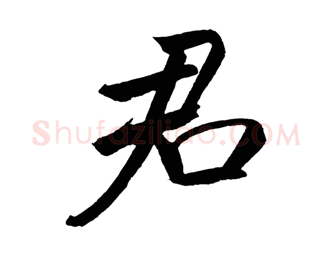 君毛笔行书写法,摘自宋代米芾天马赋