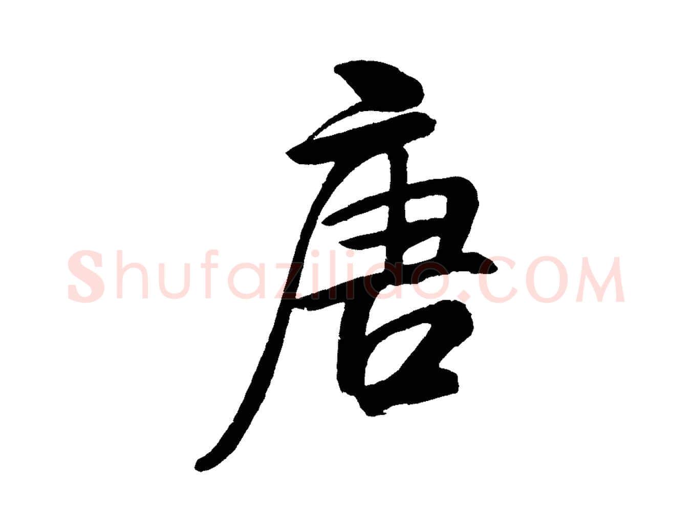唐毛笔行书写法,摘自宋代米芾天马赋