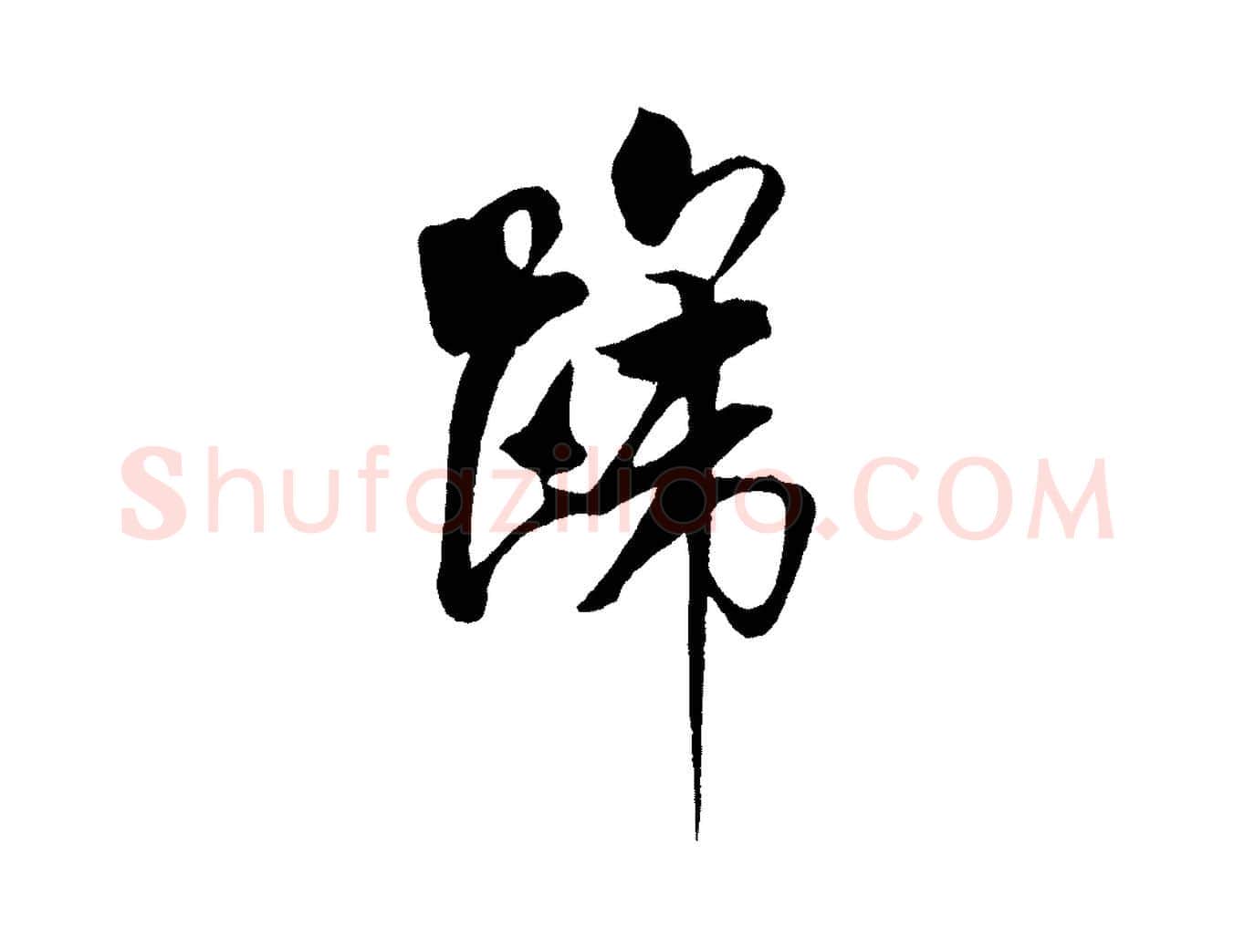 啼毛笔行书写法,摘自宋代米芾天马赋