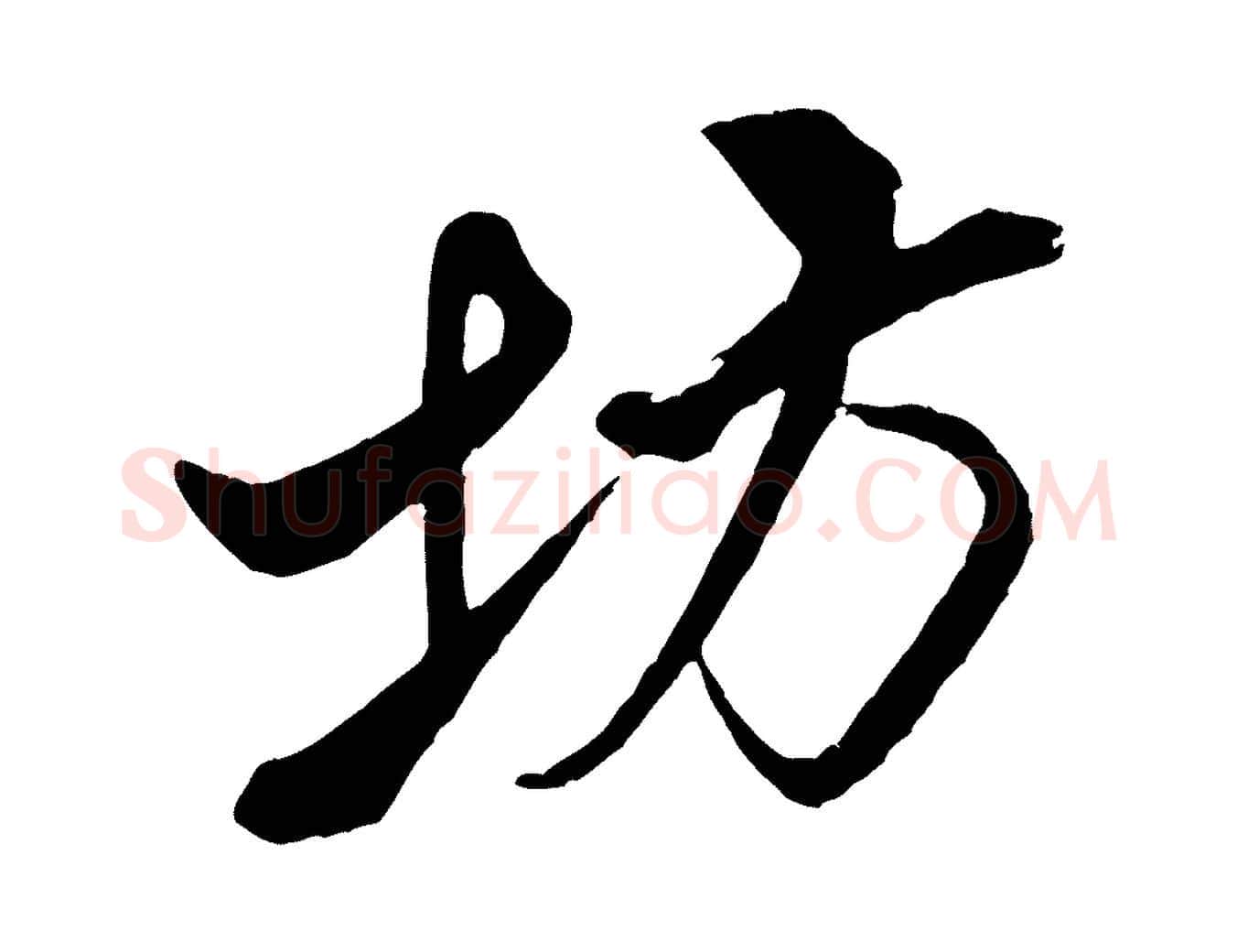 坊毛笔行书写法,摘自宋代米芾天马赋