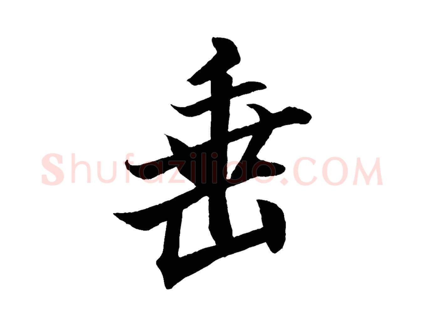 垂毛笔行书写法,摘自宋代米芾天马赋