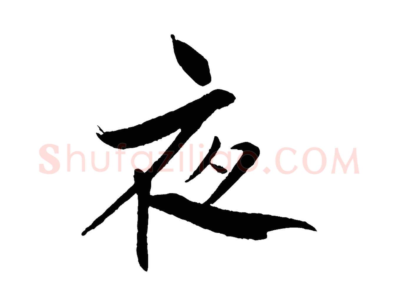 夜毛笔行书写法,摘自宋代米芾天马赋