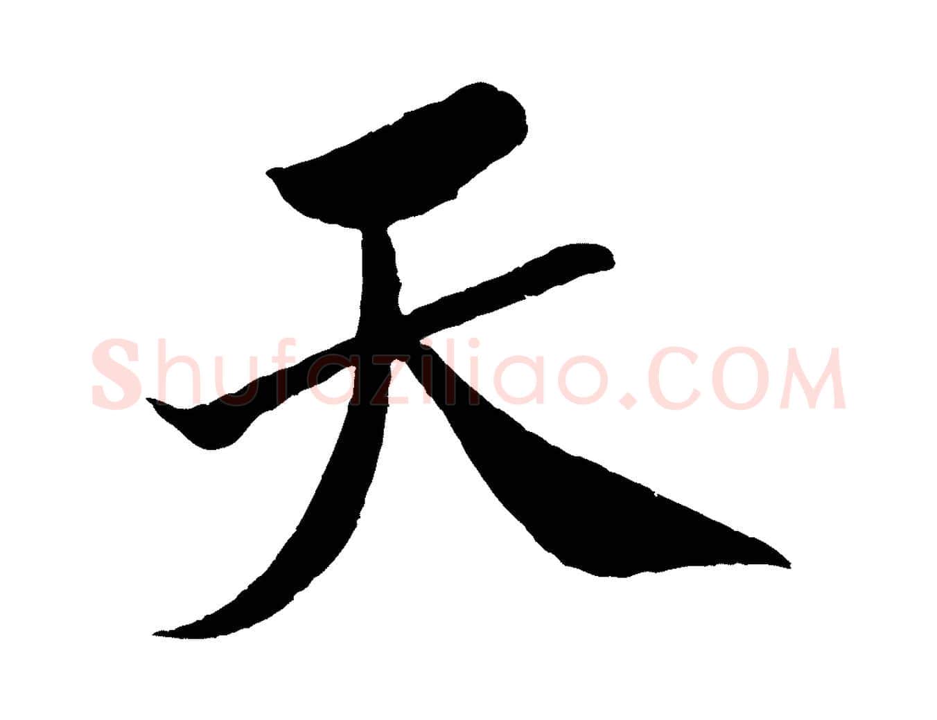 天毛笔行书写法,摘自宋代米芾天马赋