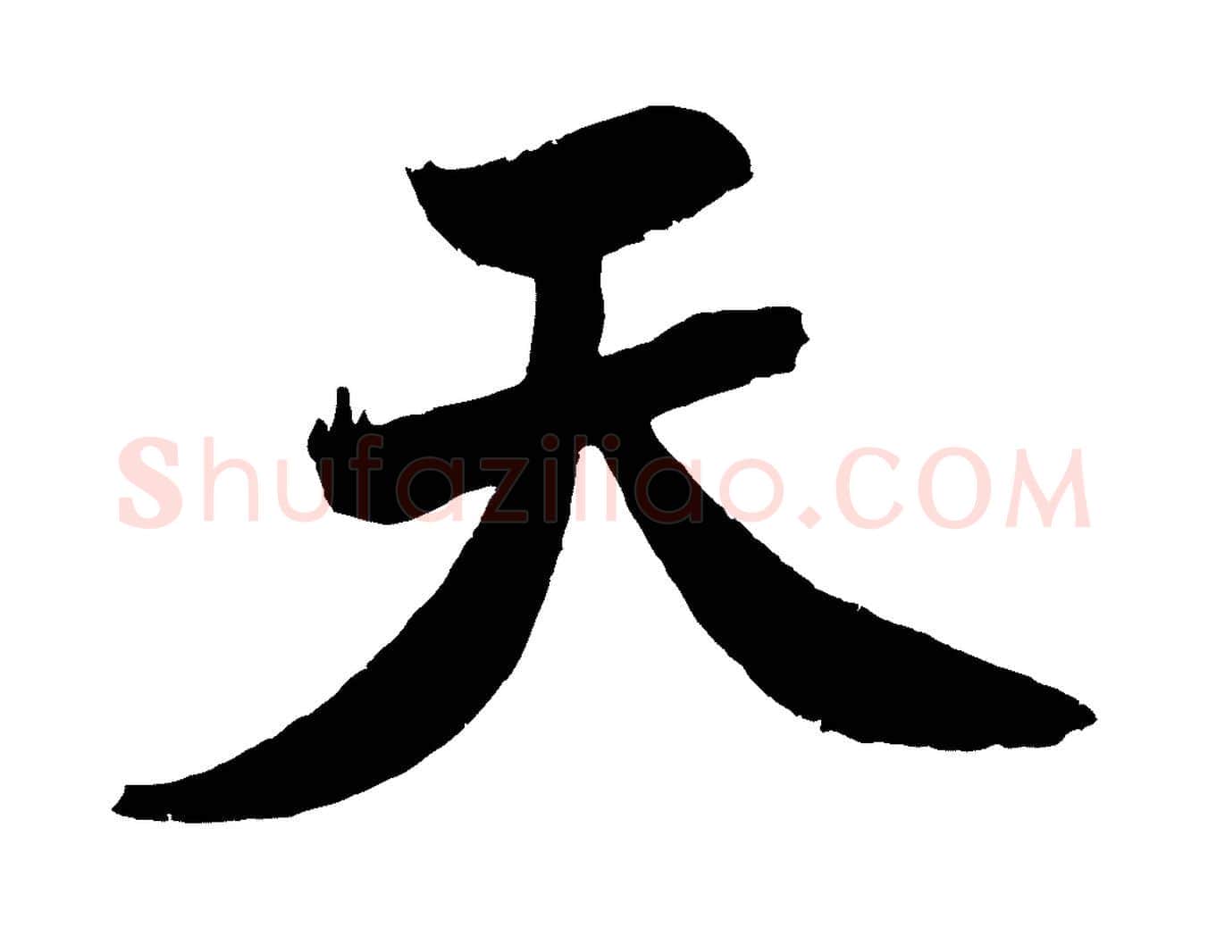 天毛笔行书写法,摘自宋代米芾天马赋