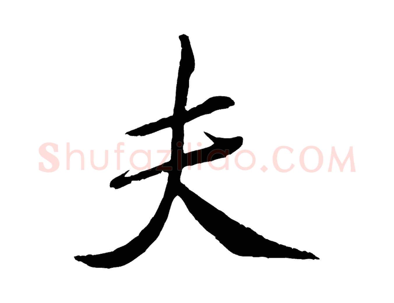 夫毛笔行书写法,摘自宋代米芾天马赋