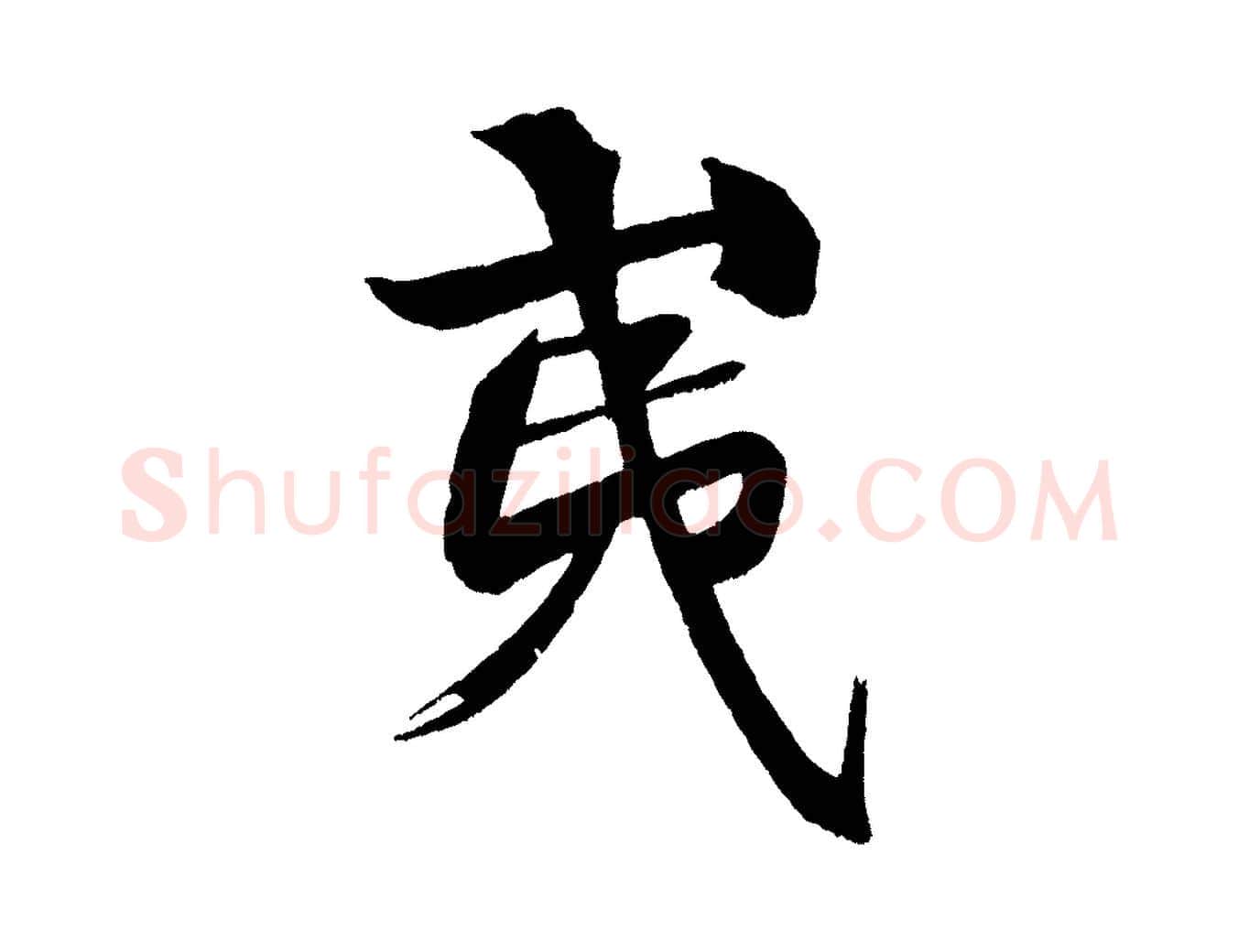 夷毛笔行书写法,摘自宋代米芾天马赋