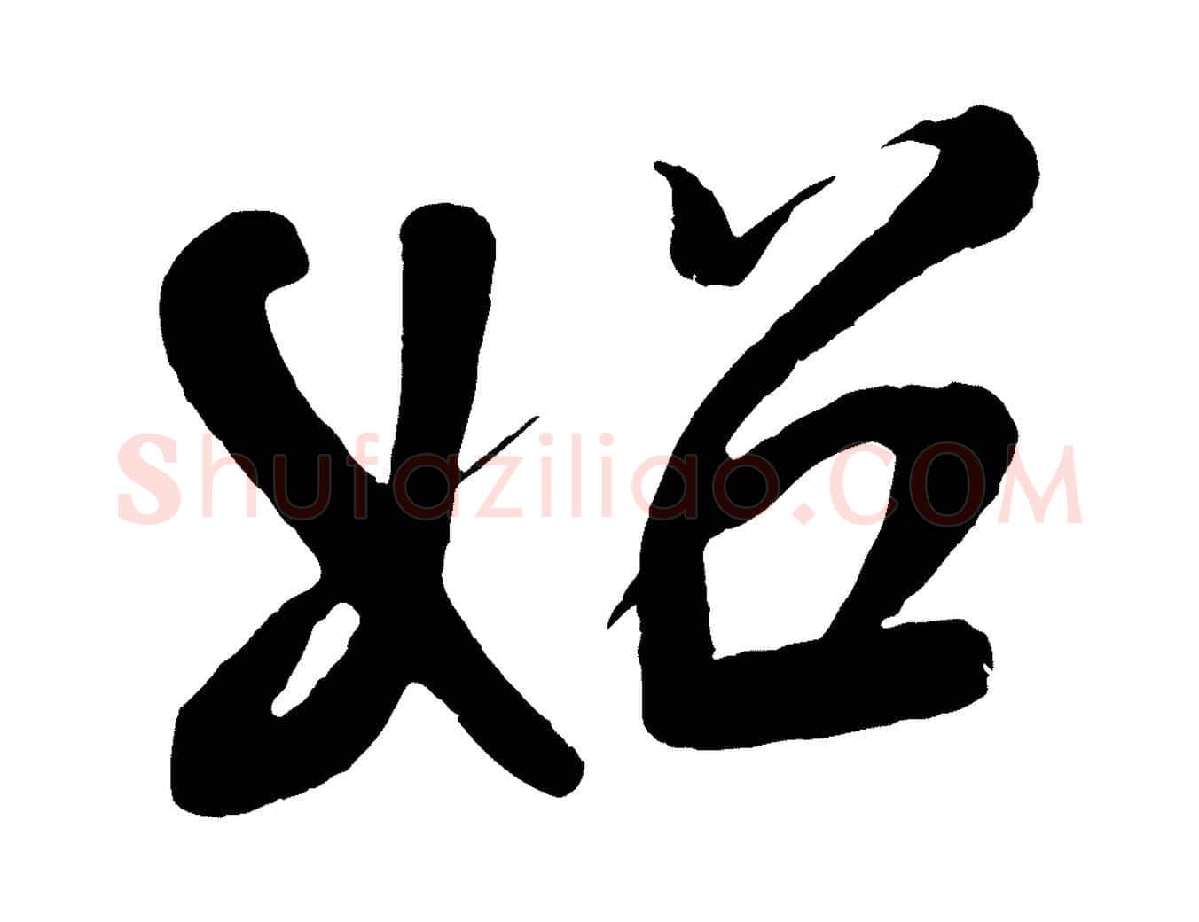 始毛笔行书写法,摘自宋代米芾天马赋