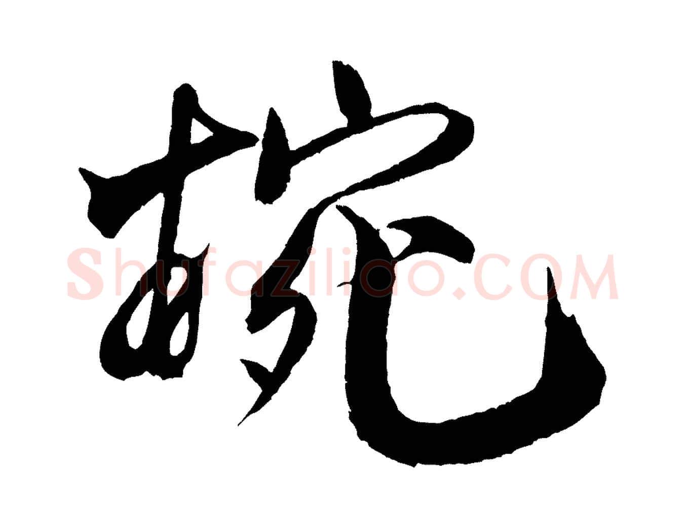 婉毛笔行书写法,摘自宋代米芾天马赋