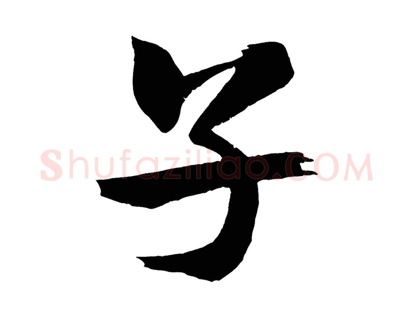 子毛笔行书写法,摘自宋代米芾天马赋