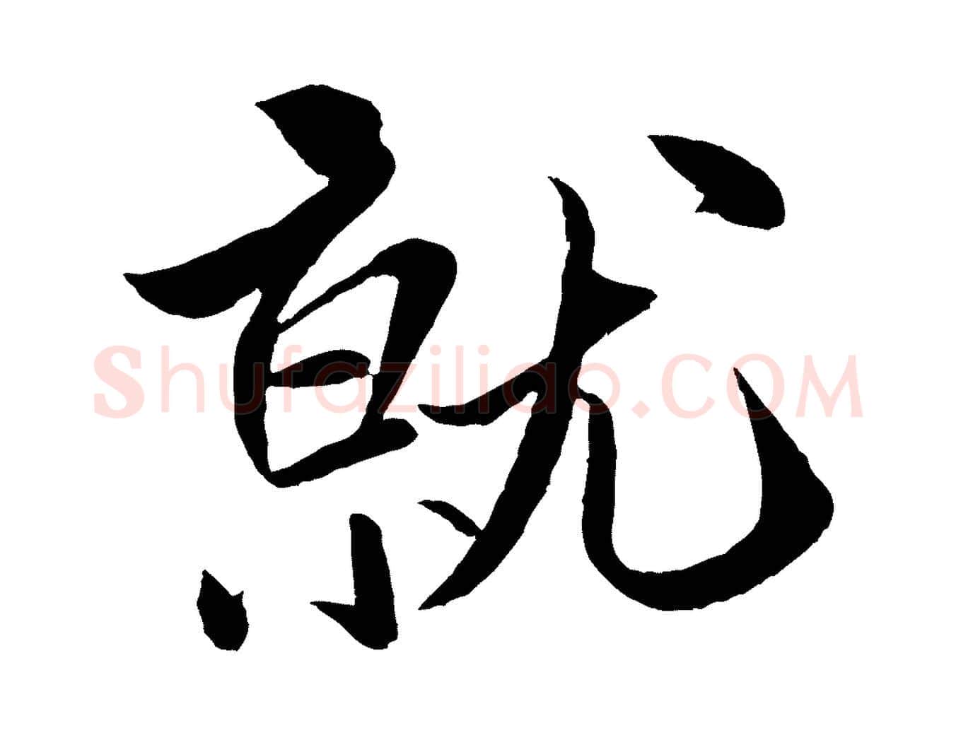 就毛笔行书写法,摘自宋代米芾天马赋