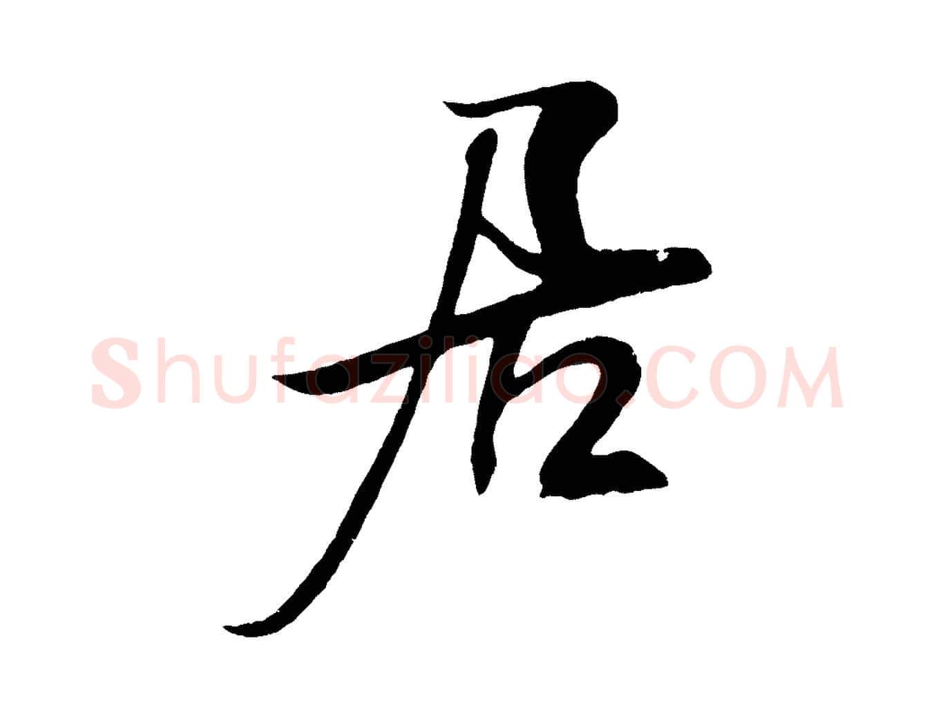 居毛笔行书写法,摘自宋代米芾天马赋