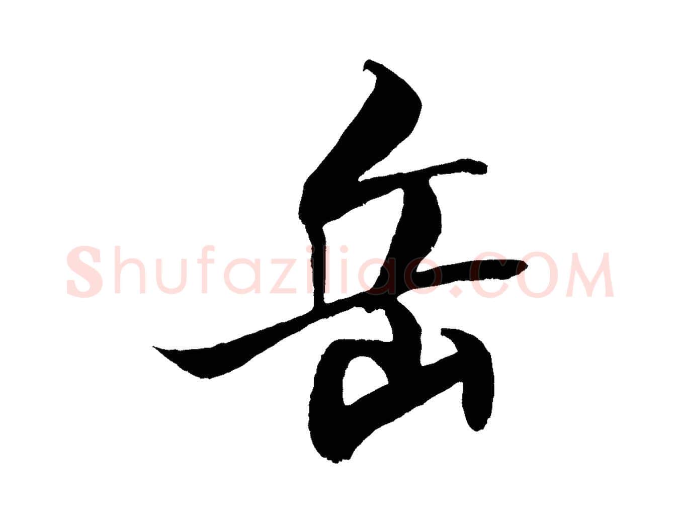 岳毛笔行书写法,摘自宋代米芾天马赋