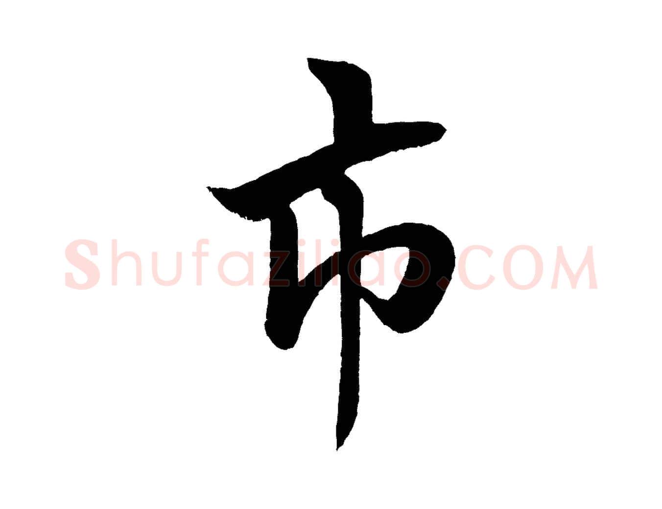 市毛笔行书写法,摘自宋代米芾天马赋