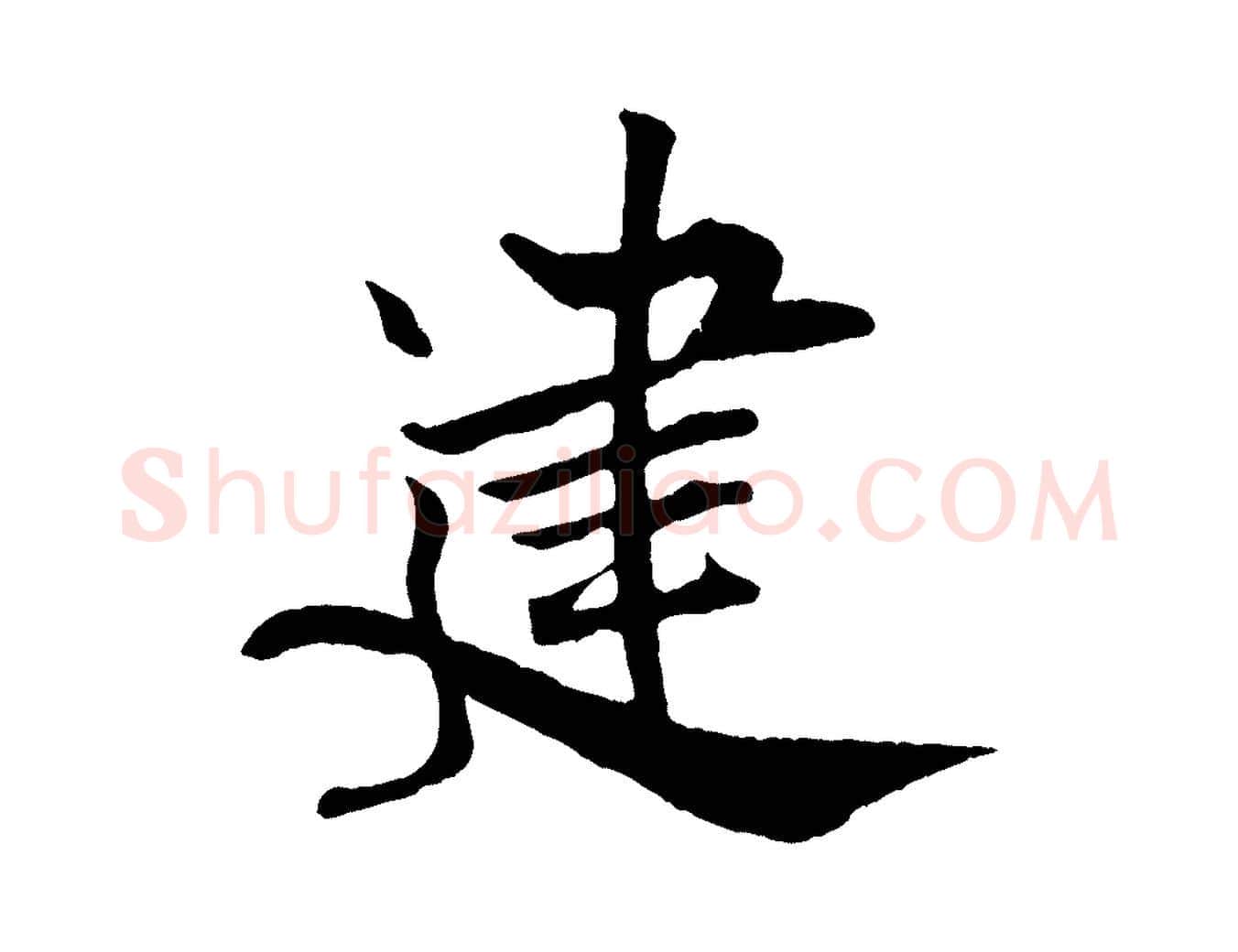 建毛笔行书写法,摘自宋代米芾天马赋