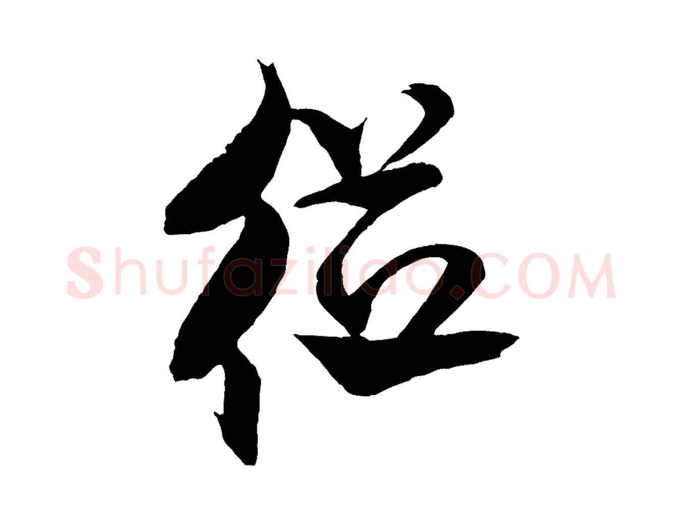 從毛笔行书写法,摘自宋代米芾天马赋