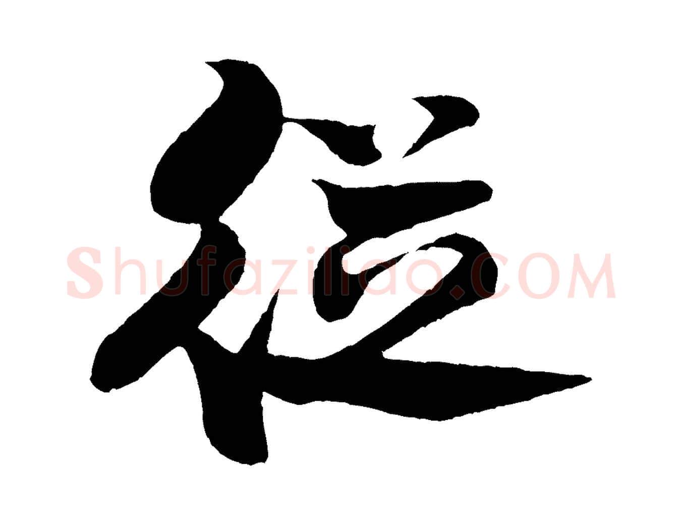 從毛笔行书写法,摘自宋代米芾天马赋