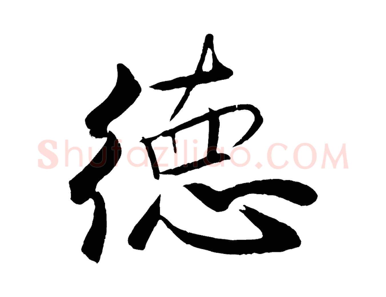 德毛笔行书写法,摘自宋代米芾天马赋
