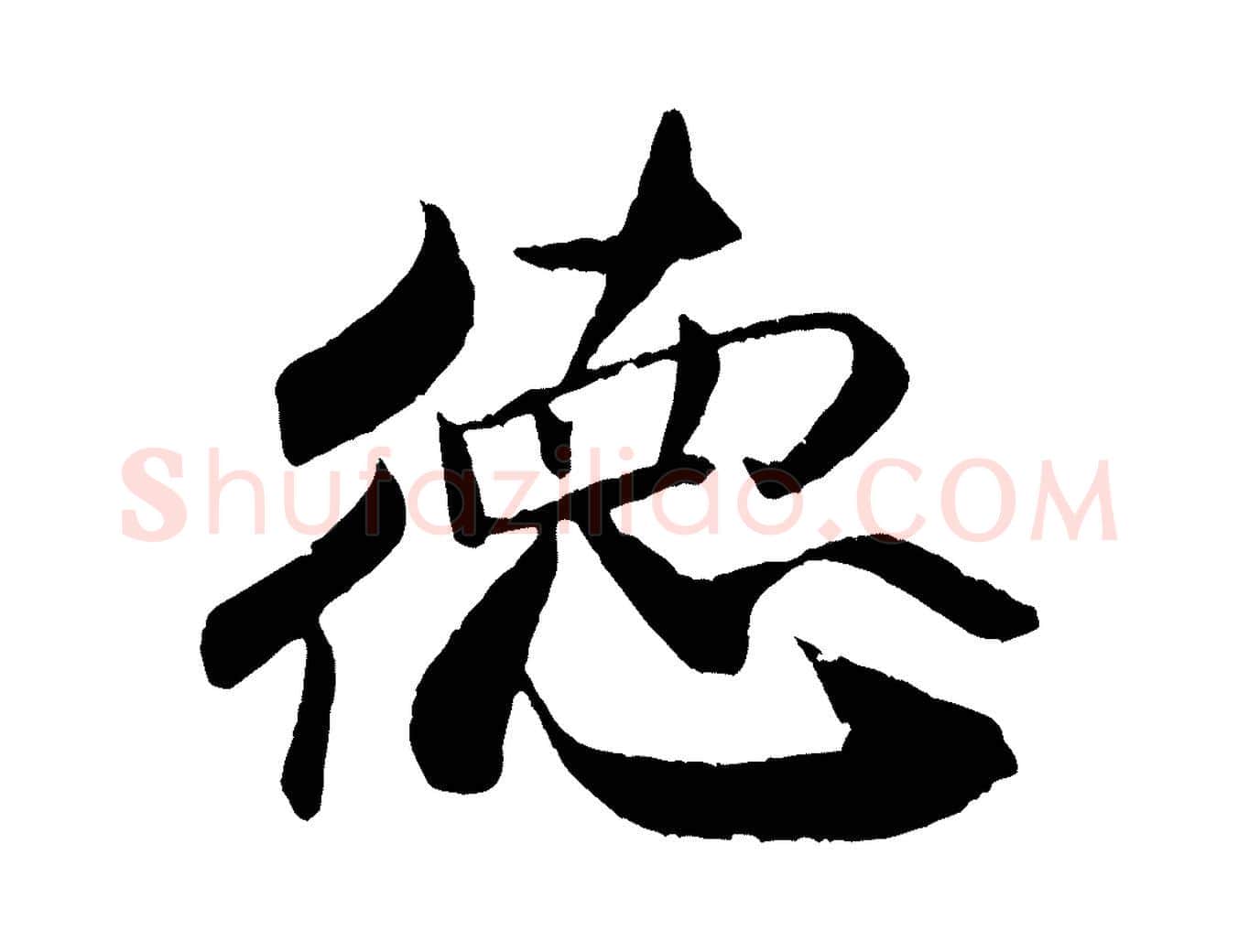 德毛笔行书写法,摘自宋代米芾天马赋