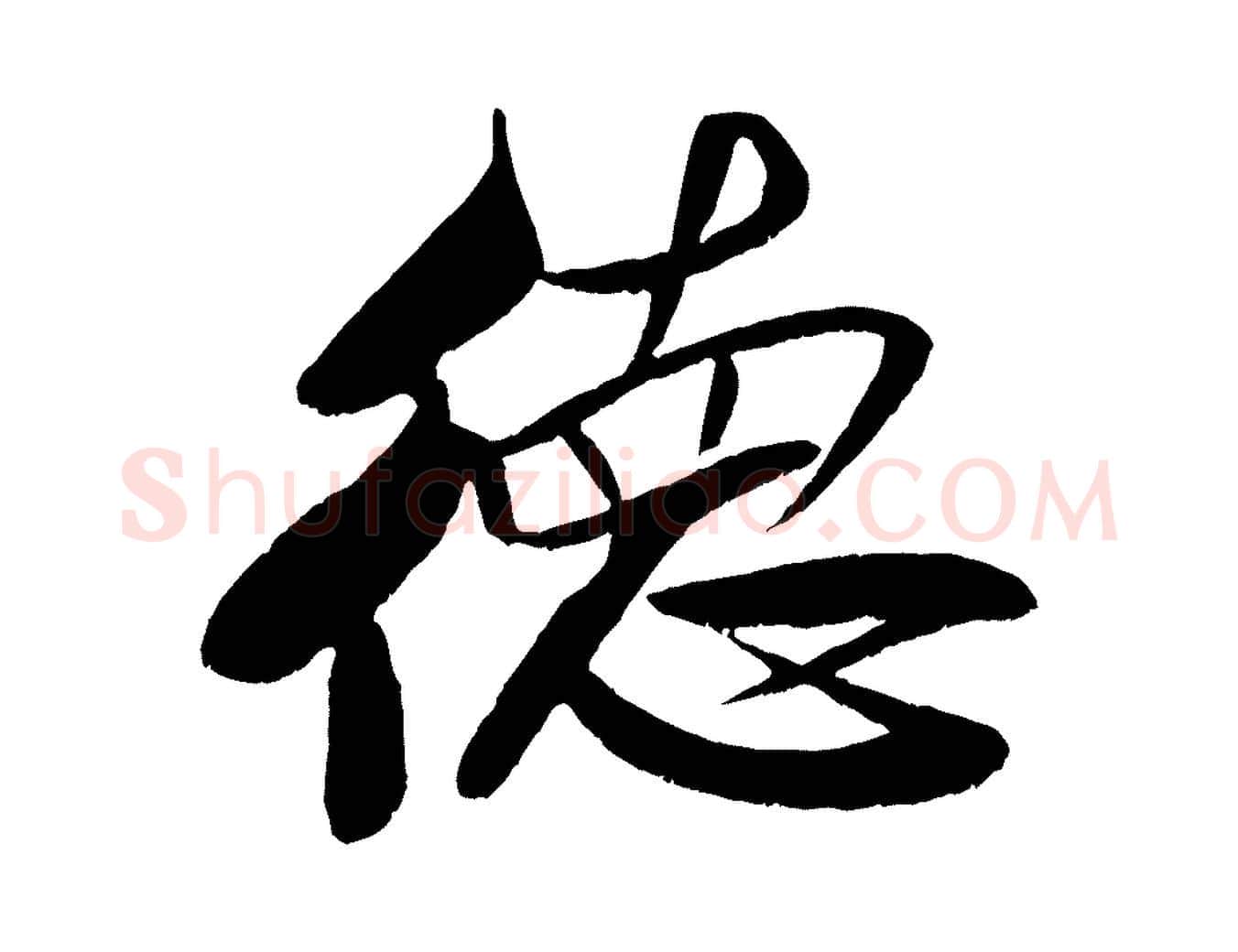 德毛笔行书写法,摘自宋代米芾天马赋