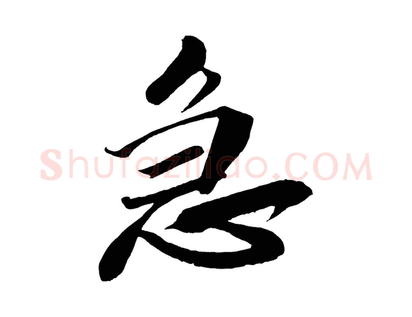 急毛笔行书写法,摘自宋代米芾天马赋