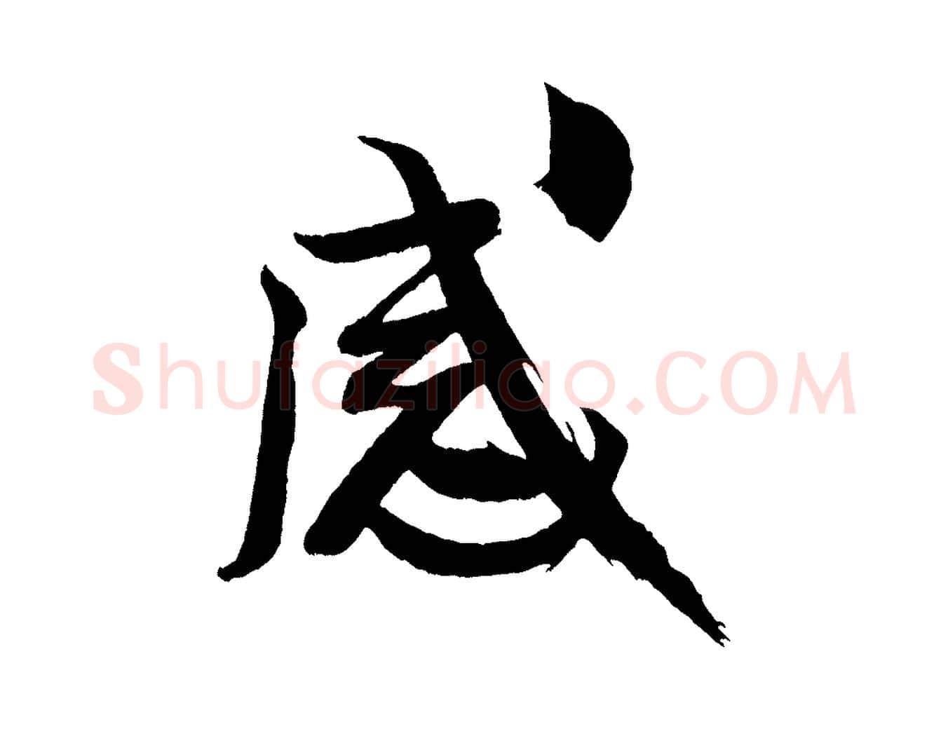 感毛笔行书写法,摘自宋代米芾天马赋