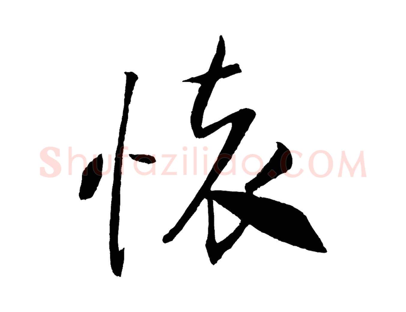 懷毛笔行书写法,摘自宋代米芾天马赋