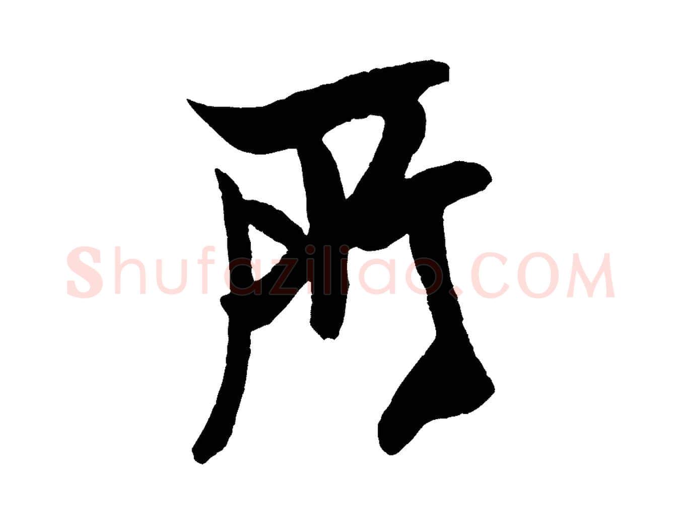 所毛笔行书写法,摘自宋代米芾天马赋
