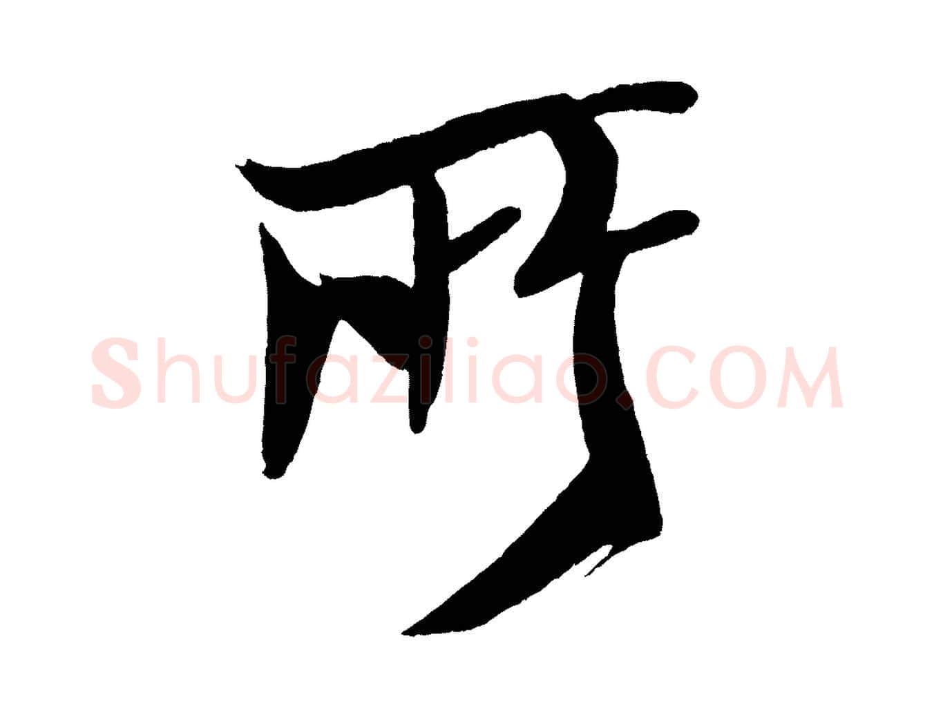 所毛笔行书写法,摘自宋代米芾天马赋