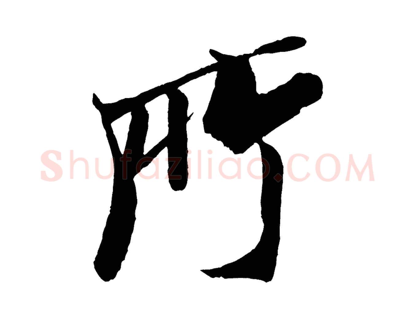 所毛笔行书写法,摘自宋代米芾天马赋