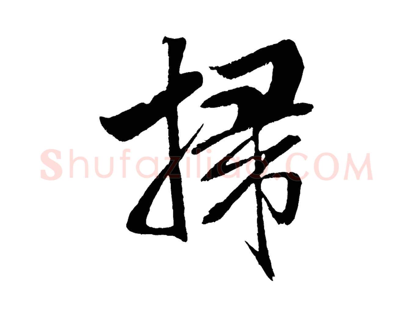 掃毛笔行书写法,摘自宋代米芾天马赋