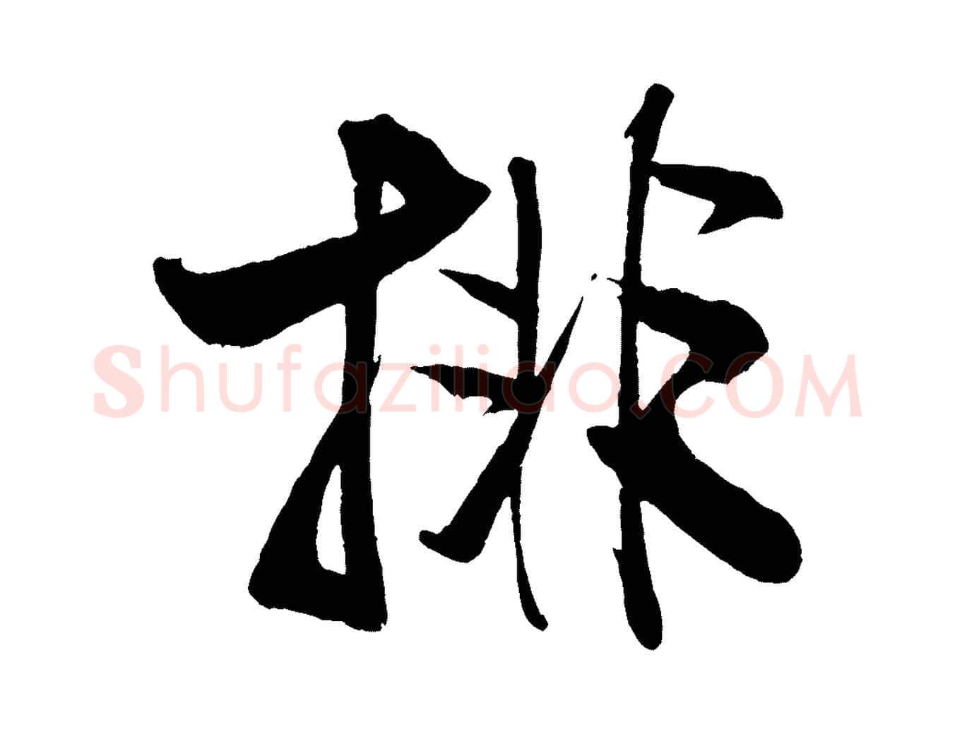 排毛笔行书写法,摘自宋代米芾天马赋