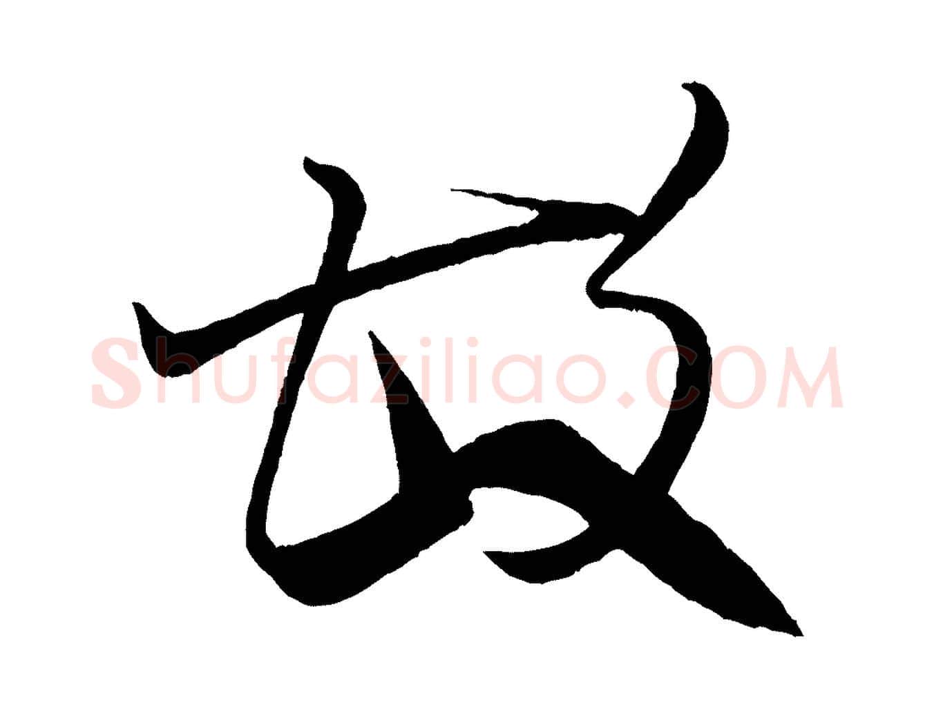 故毛笔行书写法,摘自宋代米芾天马赋