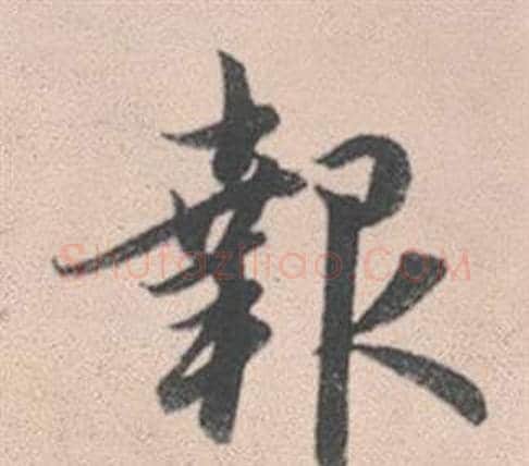 報字赵孟頫毛笔行书写法,摘自灵隐大川济禅师塔铭