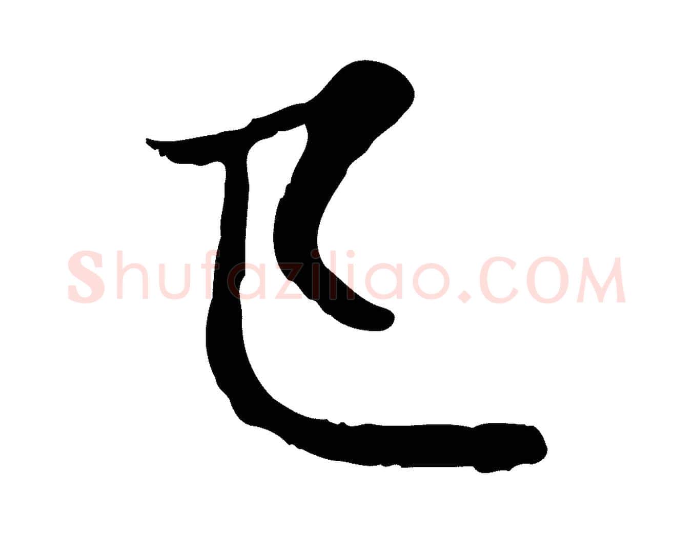 已毛笔行楷写法,摘自元代赵孟頫感兴诗并序