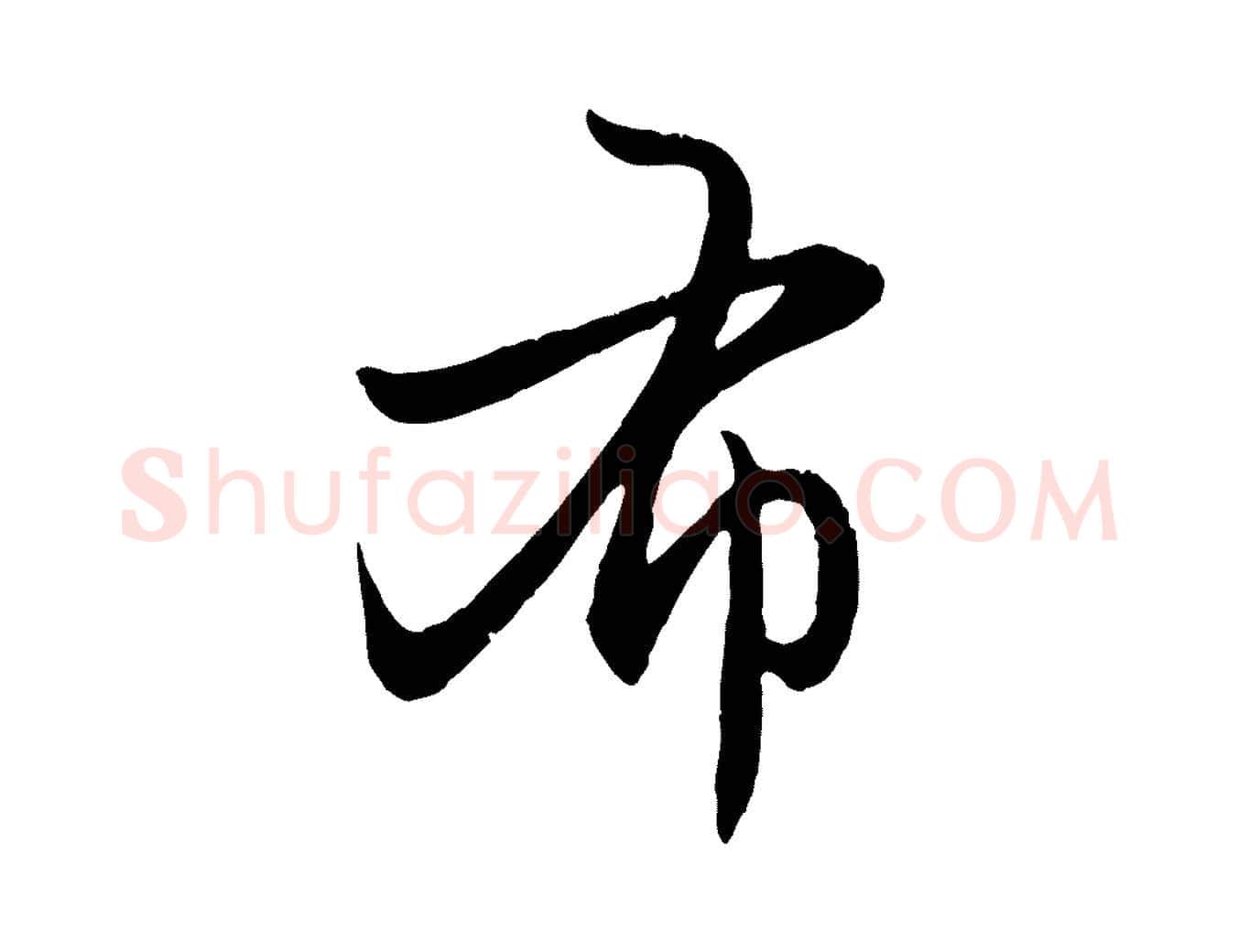 布毛笔行楷写法,摘自元代赵孟頫感兴诗并序