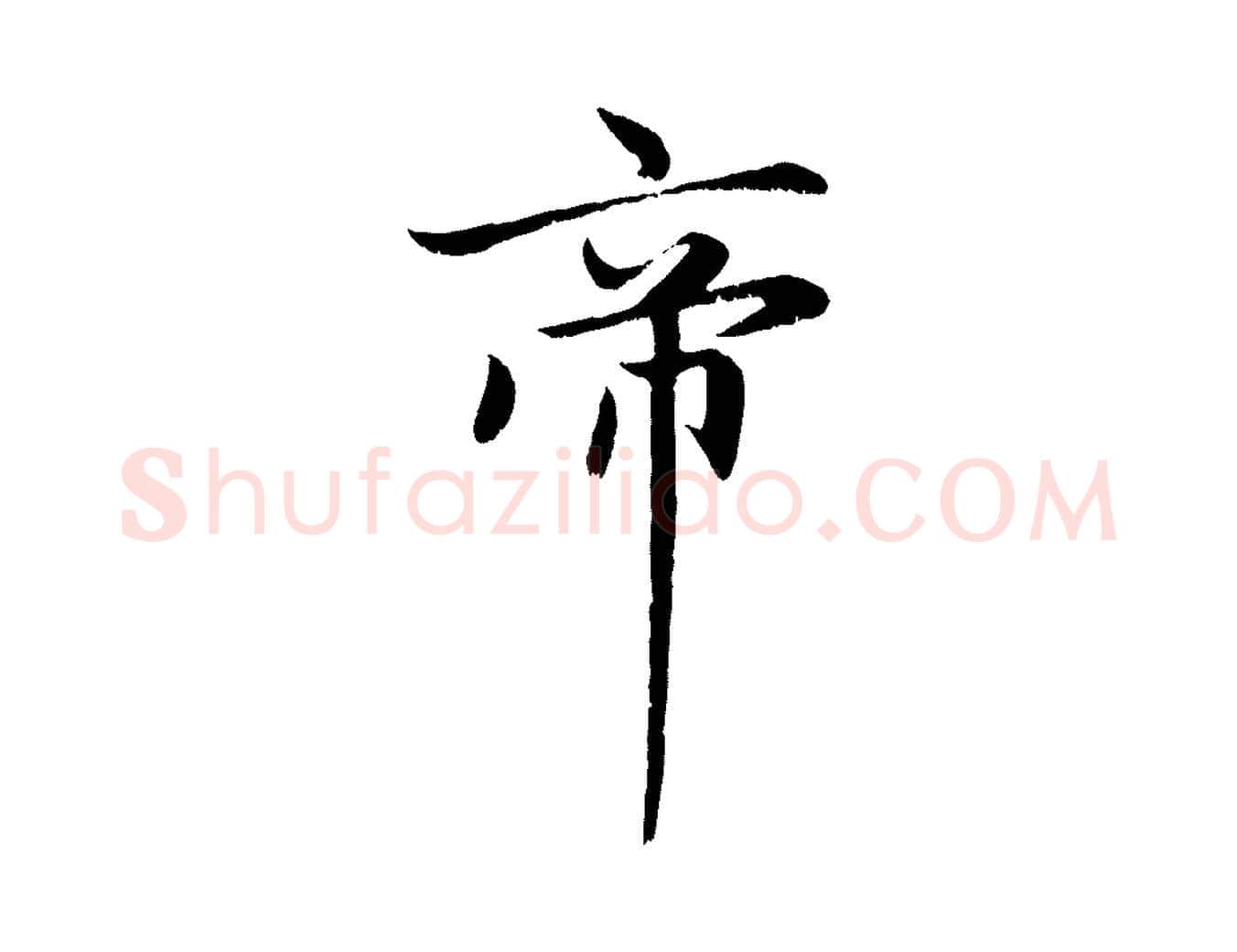 帝毛笔行楷写法,摘自元代赵孟頫感兴诗并序