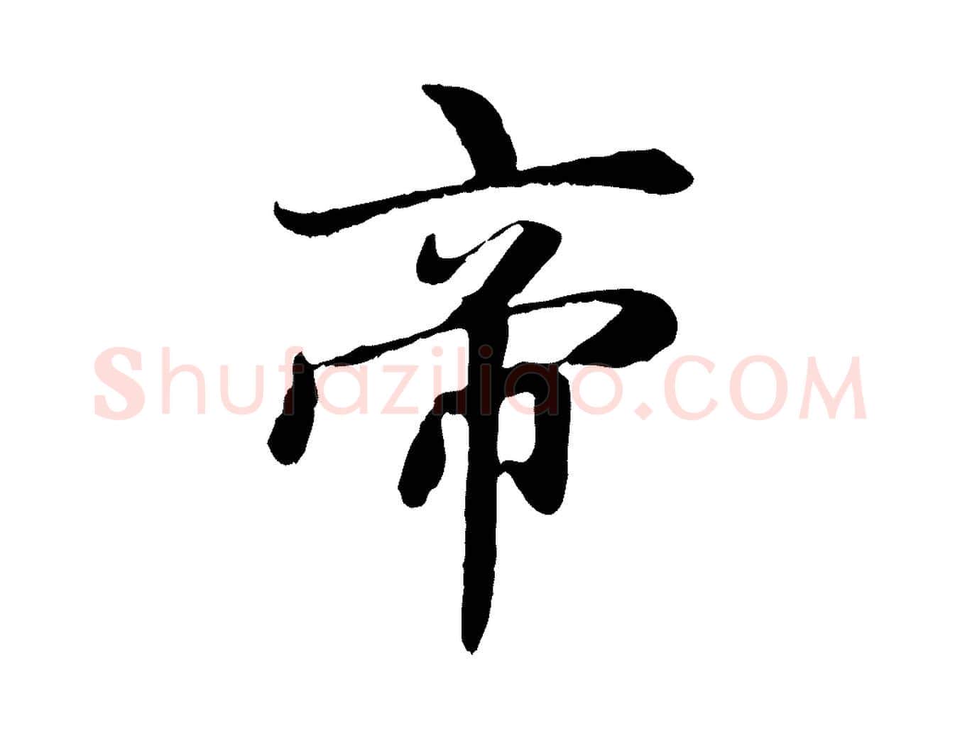 帝毛笔行楷写法,摘自元代赵孟頫感兴诗并序