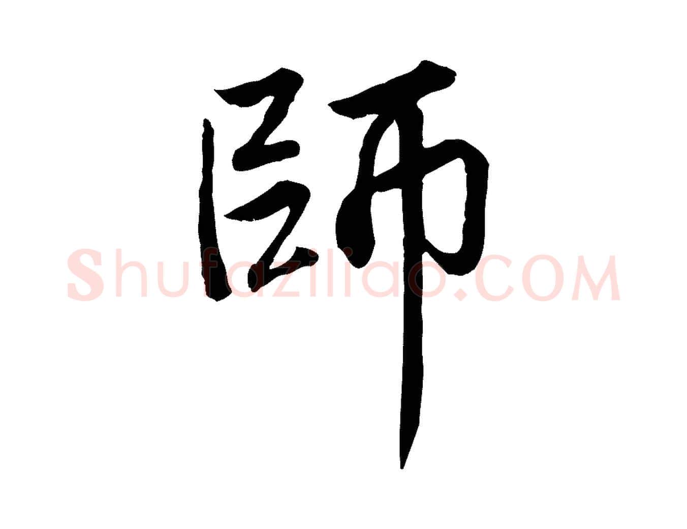 師毛笔行楷写法,摘自元代赵孟頫感兴诗并序
