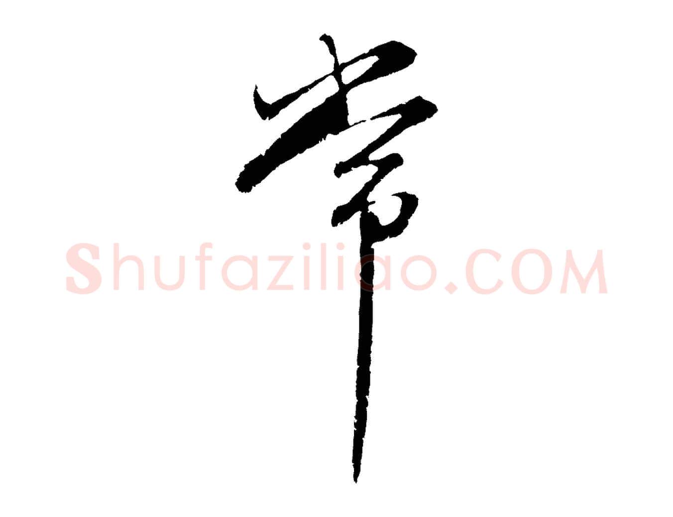 常毛笔行楷写法,摘自元代赵孟頫感兴诗并序