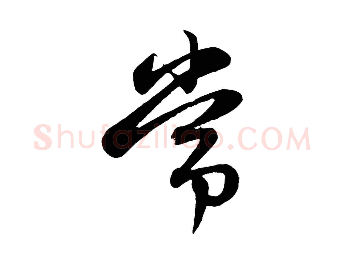 常毛笔行楷写法,摘自元代赵孟頫感兴诗并序