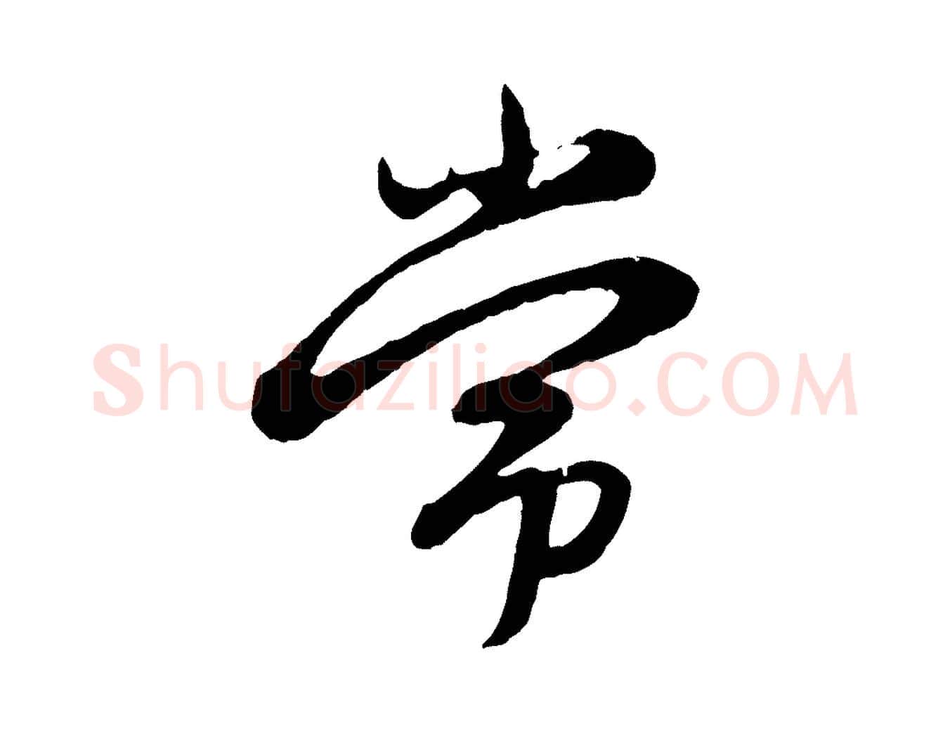 常毛笔行楷写法,摘自元代赵孟頫感兴诗并序