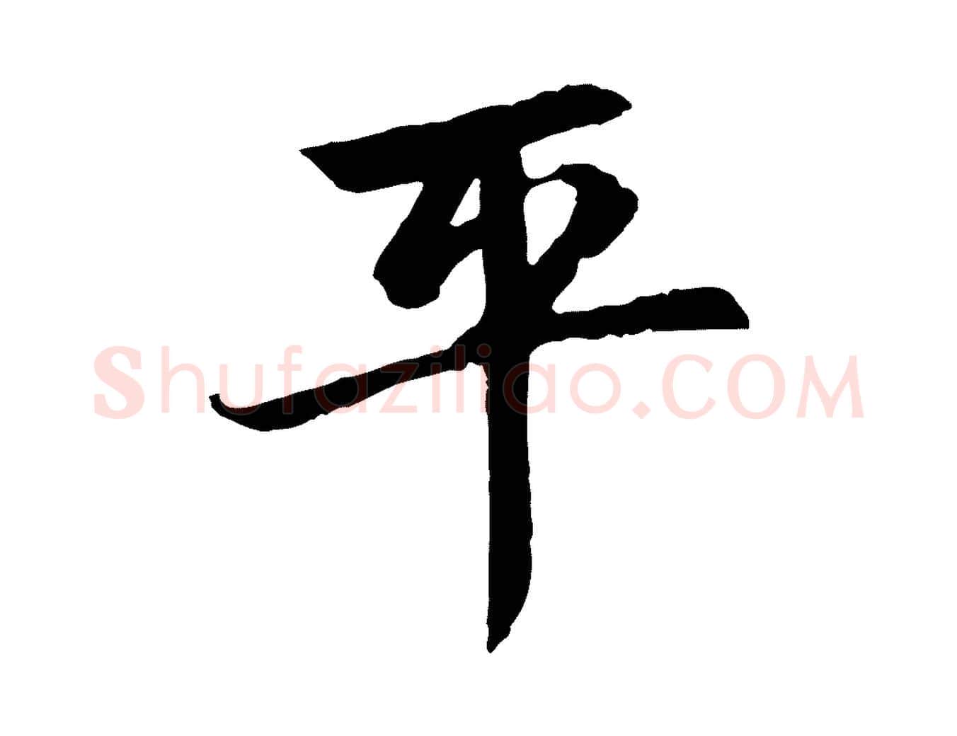 平毛笔行楷写法,摘自元代赵孟頫感兴诗并序