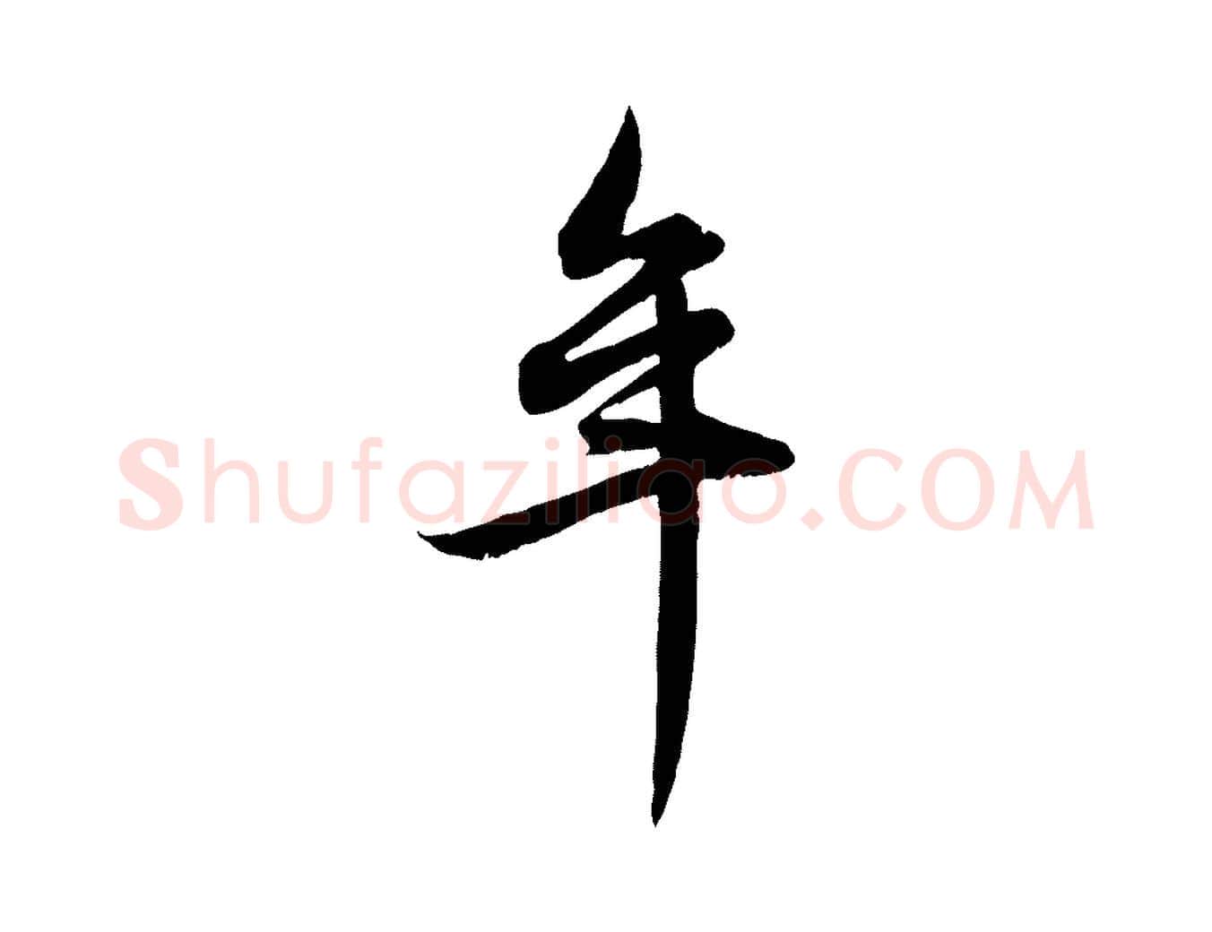 年毛笔行楷写法,摘自元代赵孟頫感兴诗并序